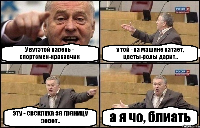 У вутэтой парень - спортсмен-красавчик у той - на машине катает, цветы-ролы дарит.. эту - свекруха за границу зовет.. а я чо, блиать, Комикс Жириновский