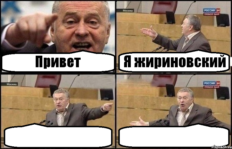 Привет Я жириновский  , Комикс Жириновский