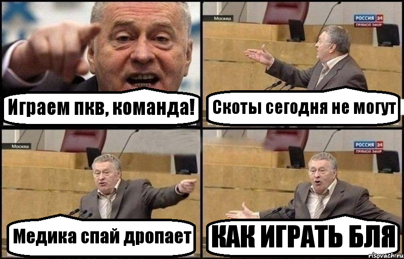 Играем пкв, команда! Скоты сегодня не могут Медика спай дропает КАК ИГРАТЬ БЛЯ
