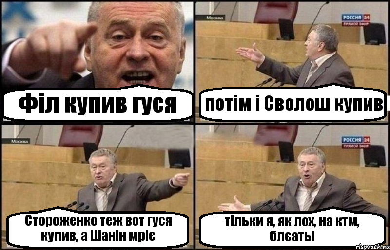 Філ купив гуся потім і Сволош купив Стороженко теж вот гуся купив, а Шанін мріє тільки я, як лох, на ктм, блєать!, Комикс Жириновский