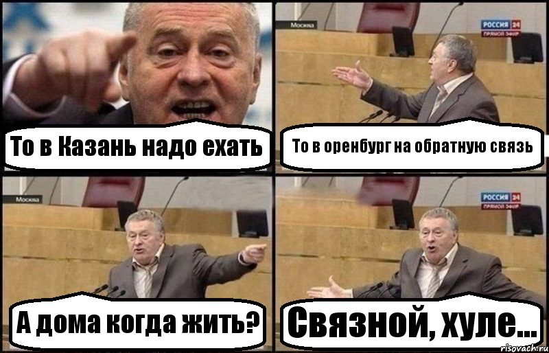 То в Казань надо ехать То в оренбург на обратную связь А дома когда жить? Связной, хуле..., Комикс Жириновский