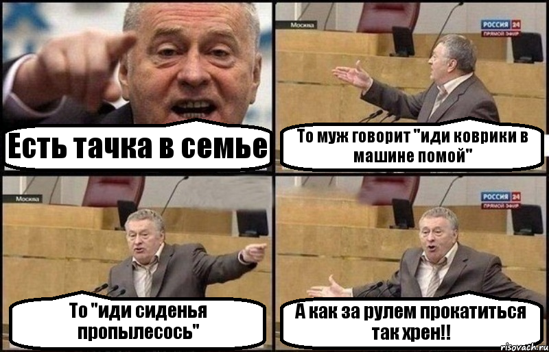 Есть тачка в семье То муж говорит ''иди коврики в машине помой'' То ''иди сиденья пропылесось'' А как за рулем прокатиться так хрен!!, Комикс Жириновский