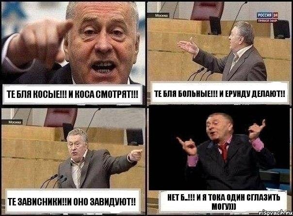 Те бля косые!!! И коса смотрят!!! Те бля больные!!! И ерунду делают!! Те зависники!!И оно завидуют!! Нет б..!!! И я тока один сглазить могу))), Комикс Жириновский клоуничает