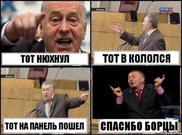 тот нюхнул тот в кололся тот на панель пошел спасибо борцы, Комикс Жириновский клоуничает