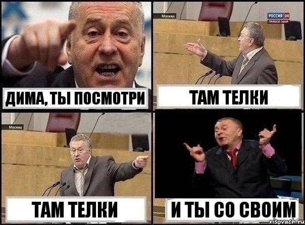 Дима, ты посмотри Там телки Там телки И ты со своим, Комикс Жириновский клоуничает