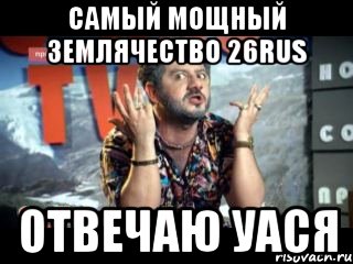 САМЫЙ МОЩНЫЙ ЗЕМЛЯЧЕСТВО 26RUS ОТВЕЧАЮ УАСЯ