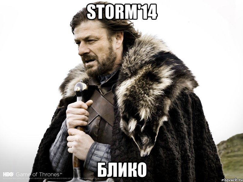 STORM'14 БЛИКО, Мем Зима близко крепитесь (Нед Старк)