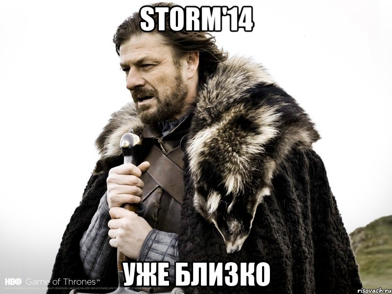 STORM'14 УЖЕ БЛИЗКО, Мем Зима близко крепитесь (Нед Старк)