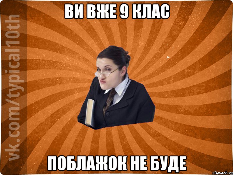Ви вже 9 клас Поблажок не буде