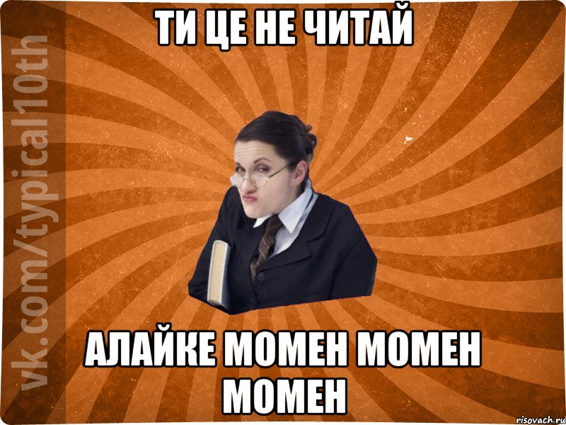ти це не читай алайке момен момен момен