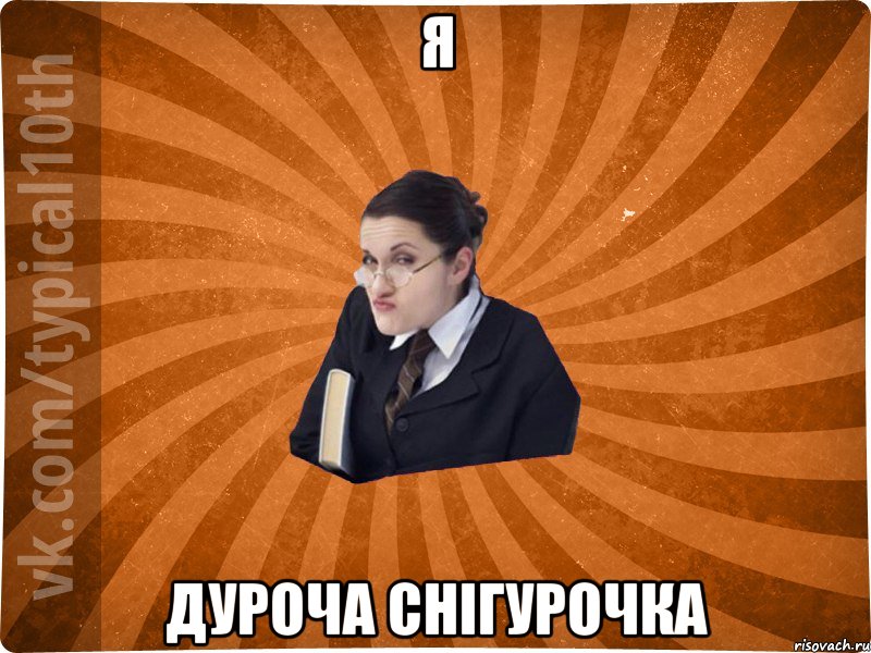 я дуроча снігурочка