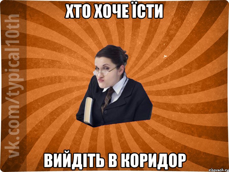 Хто хоче їсти вийдіть в коридор