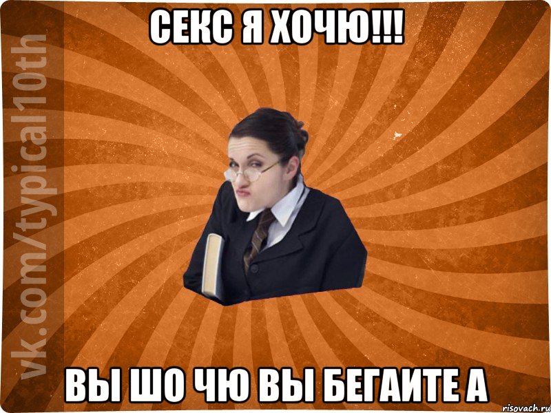 секс я хочю!!! вы шо чю вы бегаите а