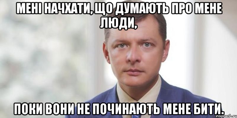 Мені начхати, що думають про мене люди, поки вони не починають мене бити.