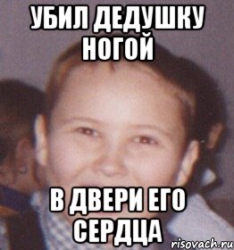 убил дедушку ногой в двери его сердца
