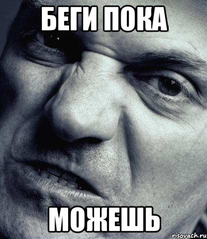 Беги пока Можешь