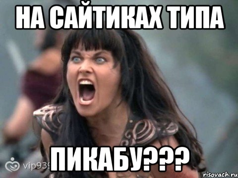 НА САЙТИКАХ ТИПА ПИКАБУ???