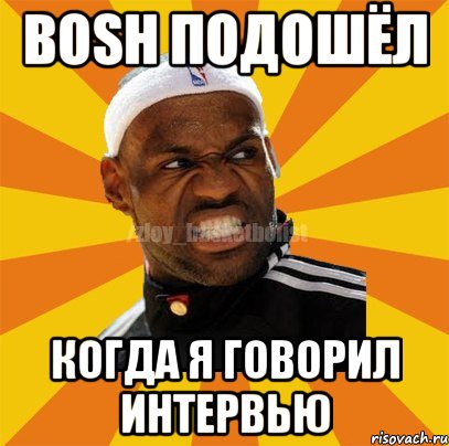 Bosh подошёл Когда я говорил интервью, Мем ЗЛОЙ БАСКЕТБОЛИСТ