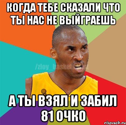 когда тебе сказали что ты нас не выйграешь а ты взял и забил 81 очко