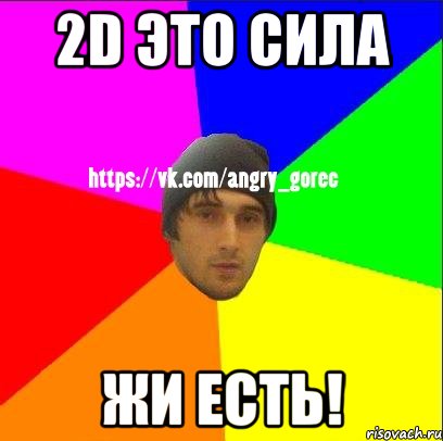 2D ЭТО СИЛА ЖИ ЕСТЬ!, Мем ЗЛОЙ ГОРЕЦ