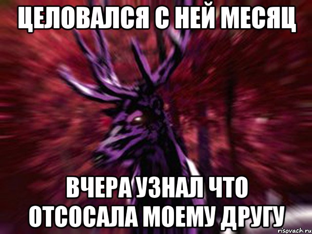 Целовался с ней месяц Вчера узнал что отсосала моему другу, Мем ЗЛОЙ ОЛЕНЬ