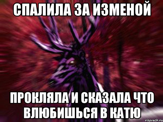 Спалила за изменой Прокляла и сказала что влюбишься в Катю, Мем ЗЛОЙ ОЛЕНЬ