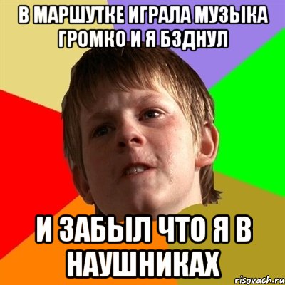 в маршутке играла музыка громко и я бзднул и забыл что я в наушниках, Мем Злой школьник