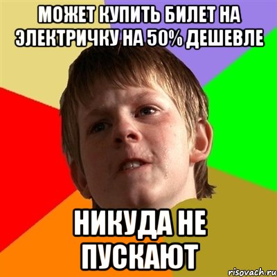 Может купить билет на электричку на 50% дешевле никуда не пускают, Мем Злой школьник