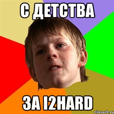 С ДЕТСТВА ЗА I2HARD, Мем Злой школьник