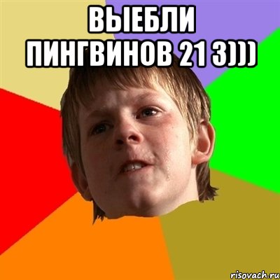 Выебли пингвинов 21 3))) , Мем Злой школьник