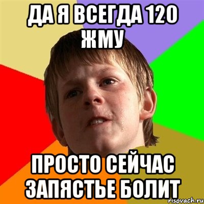 да я всегда 120 жму просто сейчас запястье болит, Мем Злой школьник