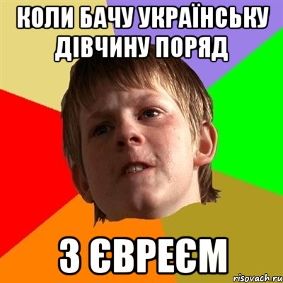 коли бачу українську дівчину поряд з євреєм, Мем Злой школьник