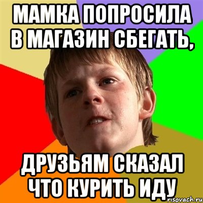 Мамка попросила в магазин сбегать, друзьям сказал что курить иду, Мем Злой школьник