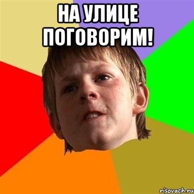 На улице поговорим! , Мем Злой школьник