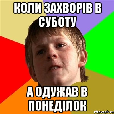 Коли захворів в суботу а одужав в понеділок, Мем Злой школьник