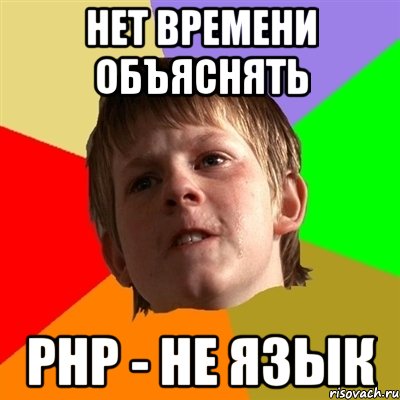 Нет времени объяснять PHP - не язык, Мем Злой школьник