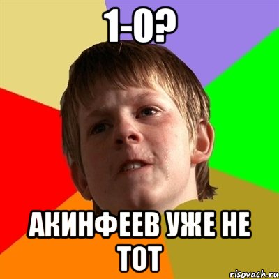 1-0? АКИНФЕЕВ УЖЕ НЕ ТОТ, Мем Злой школьник