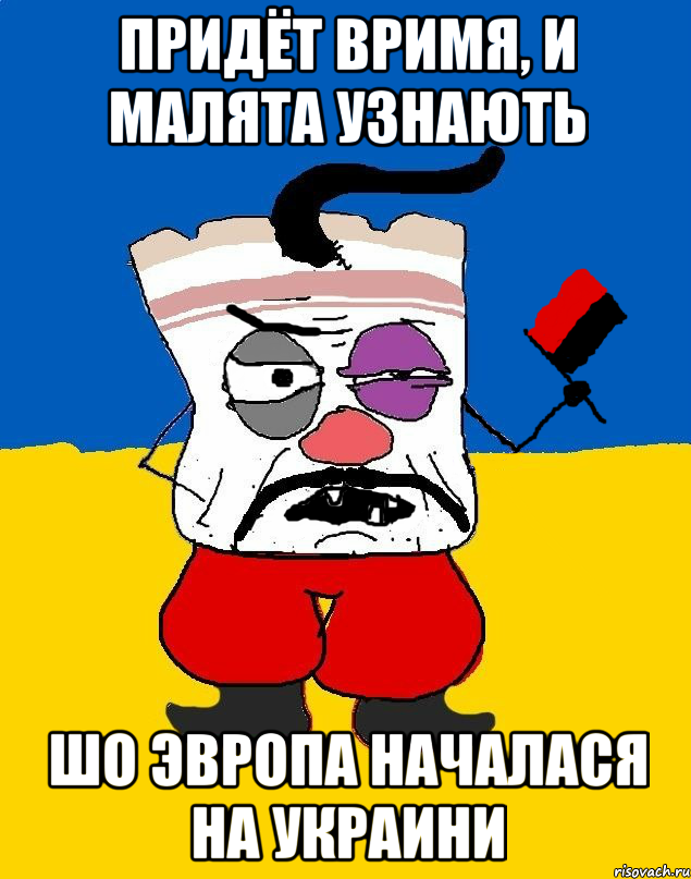 придёт вримя, и малята узнають шо эвропа началася на украини, Мем Злой ЗАПАДЭНЕЦ - ТУХЛОЕ САЛО