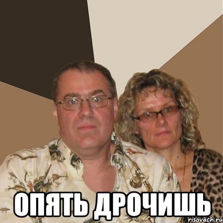  опять дрочишь, Мем  Злые родители