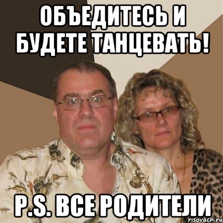 Объедитесь и будете танцевать! P.S. Все родители, Мем  Злые родители