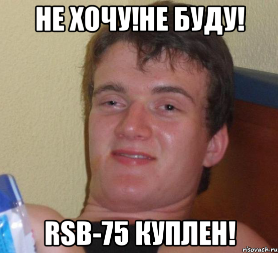 не хочу!Не буду! RSB-75 Куплен!, Мем 10 guy (Stoner Stanley really high guy укуренный парень)