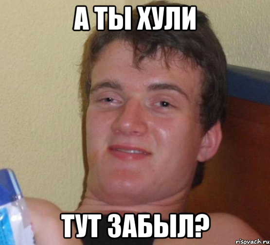 А ты хули тут забыл?, Мем 10 guy (Stoner Stanley really high guy укуренный парень)