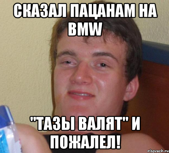 Сказал пацанам на BMW "Тазы валят" и пожалел!, Мем 10 guy (Stoner Stanley really high guy укуренный парень)