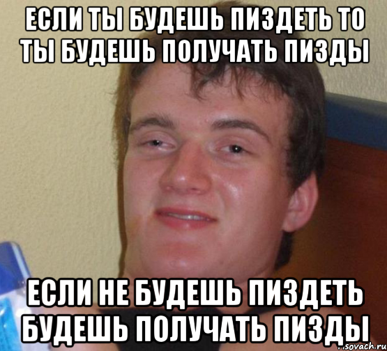 если ты будешь пиздеть то ты будешь получать пизды если не будешь пиздеть будешь получать пизды, Мем 10 guy (Stoner Stanley really high guy укуренный парень)