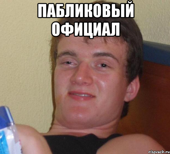 пабликовый официал 
