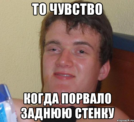 То чувство когда порвало заднюю стенку, Мем 10 guy (Stoner Stanley really high guy укуренный парень)
