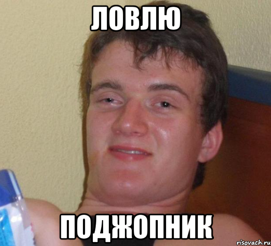 ловлю поджопник, Мем 10 guy (Stoner Stanley really high guy укуренный парень)