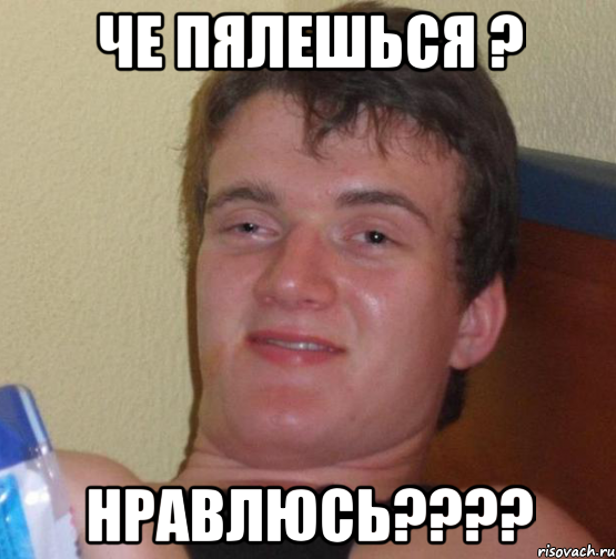 че пялешься ? нравлюсь????, Мем 10 guy (Stoner Stanley really high guy укуренный парень)