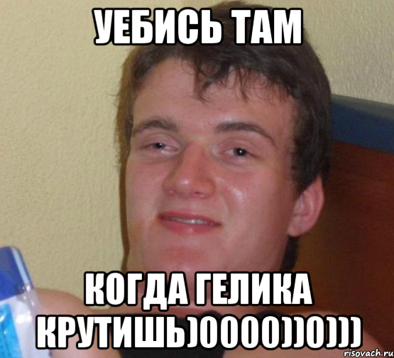 Уебись там когда гелика крутишь)0000))0))), Мем 10 guy (Stoner Stanley really high guy укуренный парень)