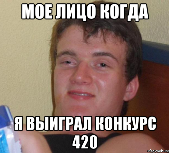 Мое лицо когда Я выиграл конкурс 420, Мем 10 guy (Stoner Stanley really high guy укуренный парень)